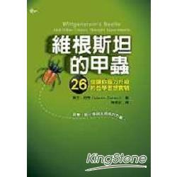 維根斯坦的甲蟲：26個讓你腦力升級的哲學思想實驗 | 拾書所