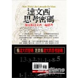 達文西思考密碼 | 拾書所