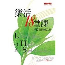 樂活18堂課 | 拾書所