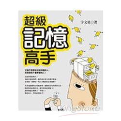 超級記憶高手 | 拾書所