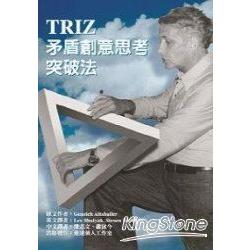 TRIZ矛盾創意思考突破法 | 拾書所