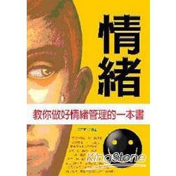 情緒《教你做好情緒管理的一本書》 | 拾書所