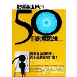 影響全世界的50個經典思維(新版) | 拾書所