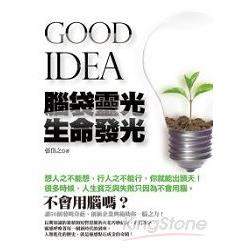 GOOD IDEA 腦袋靈光生命發光 | 拾書所