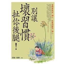 別讓壞習慣扯你後腿！ | 拾書所