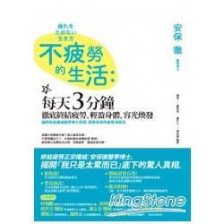 不疲勞的生活：每天3分鐘，徹底終結疲勞、輕盈身體、容光煥發 | 拾書所