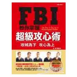 FBI教你10秒掌握超級攻心術 | 拾書所