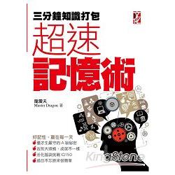 三分鐘知識打包：超速記憶術 | 拾書所