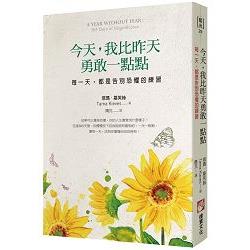 今天，我比昨天勇敢一點點：每一天，都是告別恐懼的練習 | 拾書所