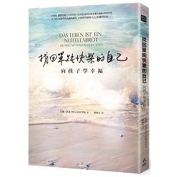 找回單純快樂的自己：向孩子學幸福 | 拾書所