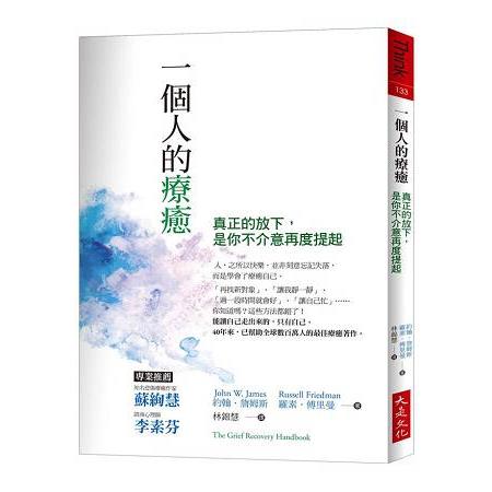 一個人的療癒：真正的放下，是你不介意再度提起(幫助全球數百萬人的最佳療癒著作 ，暢銷40年紀念 | 拾書所