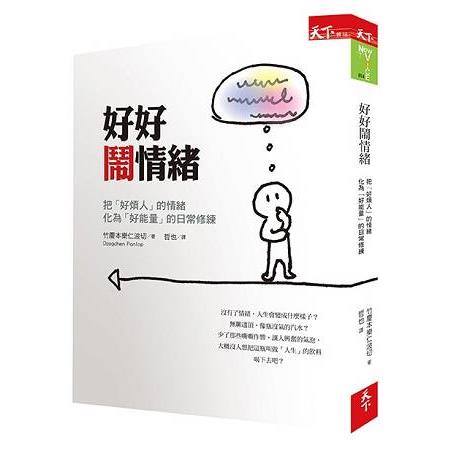 好好鬧情緒：把「好煩人」的情緒化為「好能量」的日常修練 | 拾書所