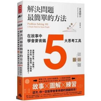 解決問題最簡單的方法：在故事中學會麥肯錫5大思考工具