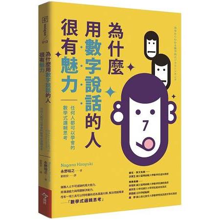 為什麼用數字說話的人很有魅力：任何人都可以學會的數學式邏輯思考 | 拾書所