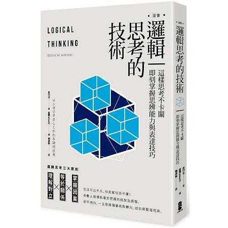 漫畫邏輯思考的技術：這樣思考不卡關，即刻掌握思辨能力與表達技巧 | 拾書所