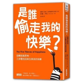 是誰偷走我的快樂：扭轉我執思考，三步驟找回與生俱來的快樂