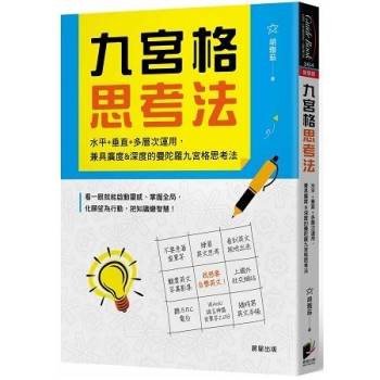 九宮格思考法：水平＋垂直＋多層次運用，兼具廣度&深度的曼陀羅九宮格思考法