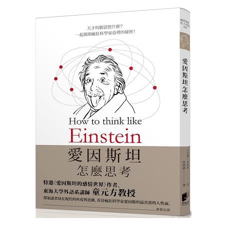 愛因斯坦怎麼思考：天才的腦袋想什麼？揭開瘋狂科學家壺裡的秘密！ | 拾書所