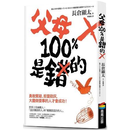 父母100％是錯的：勇敢質疑、拒當砲灰，大膽做傻事的人才會成功！ | 拾書所