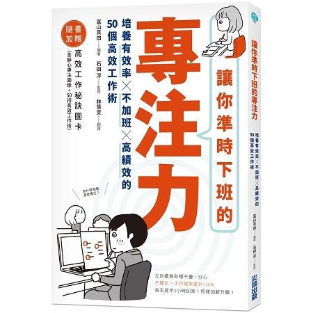 讓你準時下班的專注力：培養有效率X不加班X高績效的50個高效工作術 | 拾書所