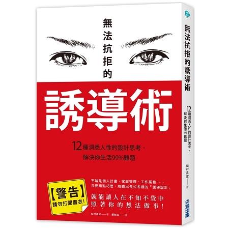 無法抗拒的誘導術：12種洞悉人性的設計思考，解決你生活99%難題 | 拾書所