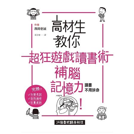 高材生教你超狂遊戲讀書術，補腦記憶力！ | 拾書所