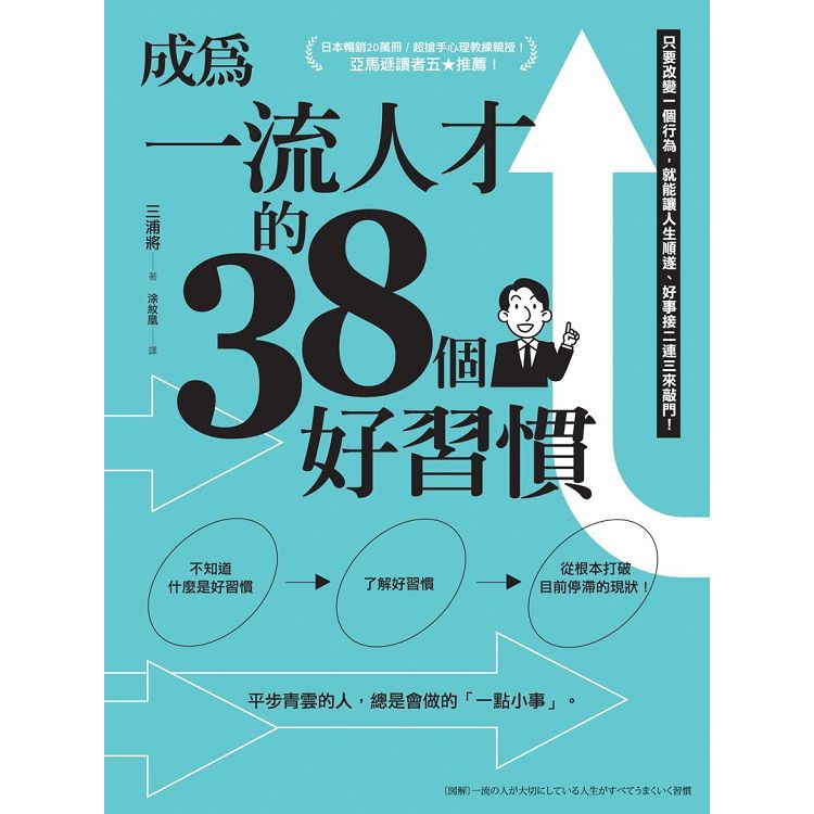 成為一流人才的38個好習慣 | 拾書所