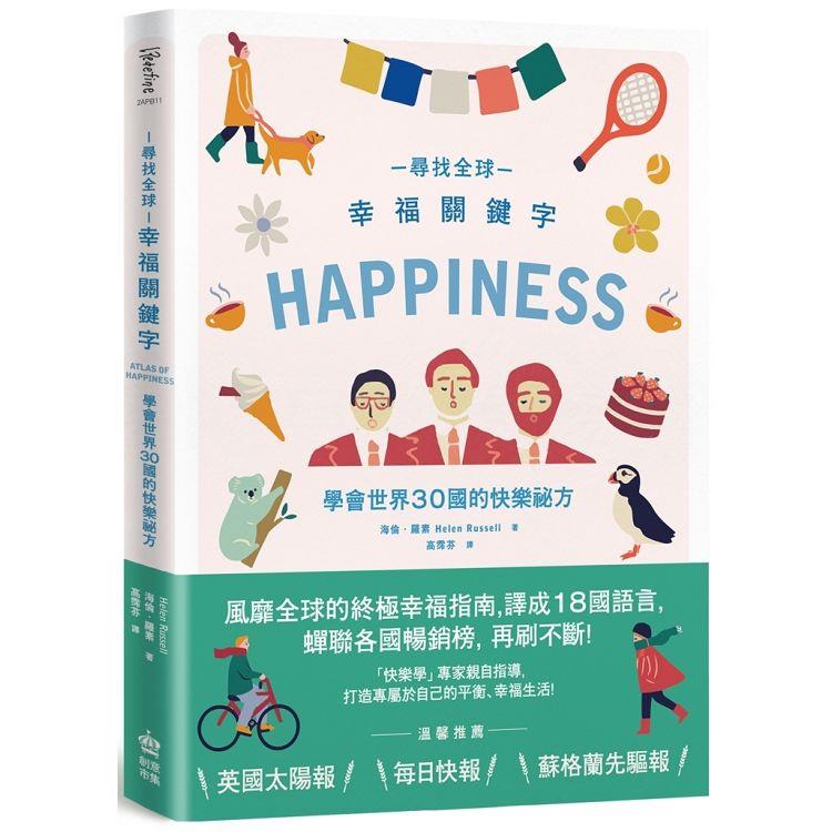 尋找全球幸福關鍵字:學會世界30國的快樂祕方