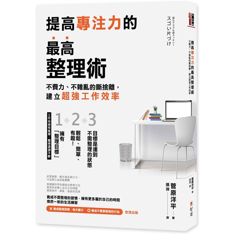 提高專注力的最高整理術 : 不費力、不雜亂的斷捨離, 建立超強工作效率(另開視窗)