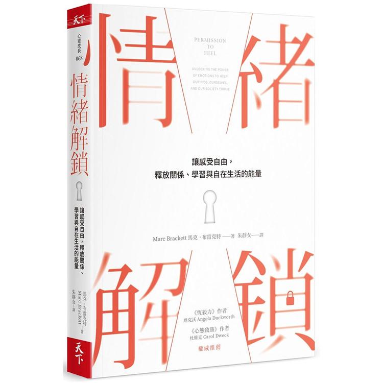 情緒解鎖：讓感受自由，釋放關係、學習與自在生活的能量 | 拾書所