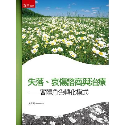 失落、哀傷諮商與治療 ： 客體角色轉化模式【金石堂、博客來熱銷】