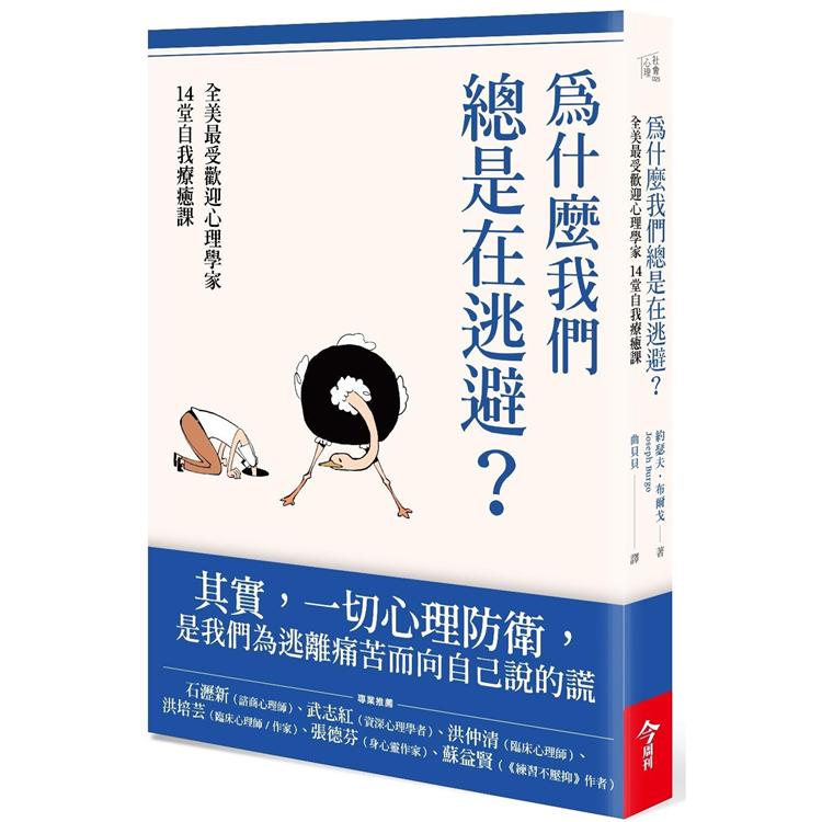 為什麼我們總是在逃避？全美最受歡迎心理學家的14堂自我療癒課 | 拾書所