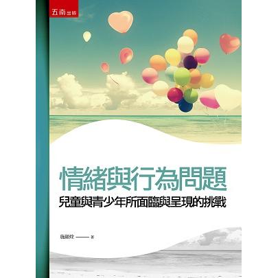 情緒與行為問題：兒窗DP青少年所面臨與呈現的挑戰【金石堂、博客來熱銷】