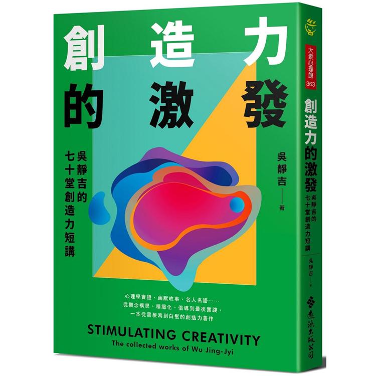 創造力的激發：吳靜吉的七十堂創造力短講【金石堂、博客來熱銷】