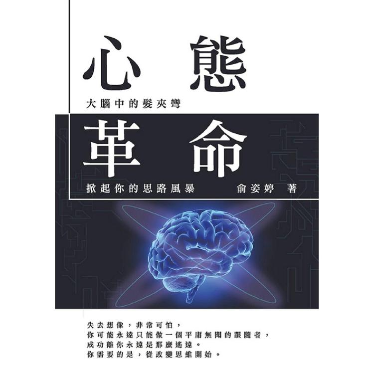 心態革命：大腦中的髮夾彎，掀起你的思路風暴【金石堂、博客來熱銷】