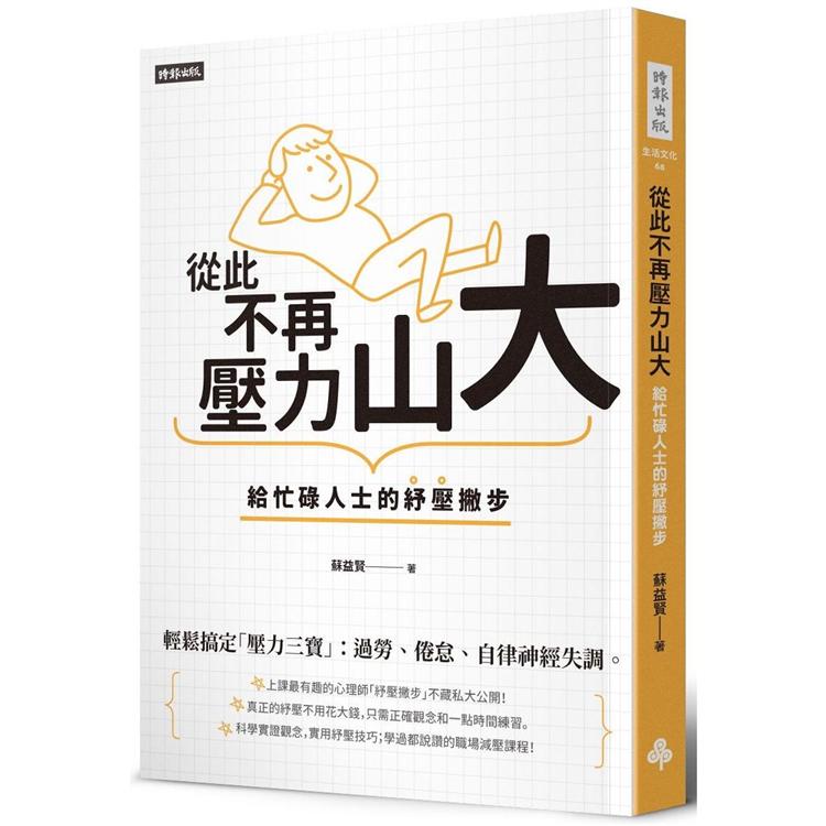 從此不再壓力山大：給忙碌人士的紓壓撇步【金石堂、博客來熱銷】