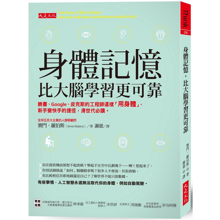 身體記憶，比大腦學習更可靠：臉書、Google、皮克斯的工程師這樣「用身體」，新手變快手的捷徑，滑世代必讀。【金石堂、博客來熱銷】