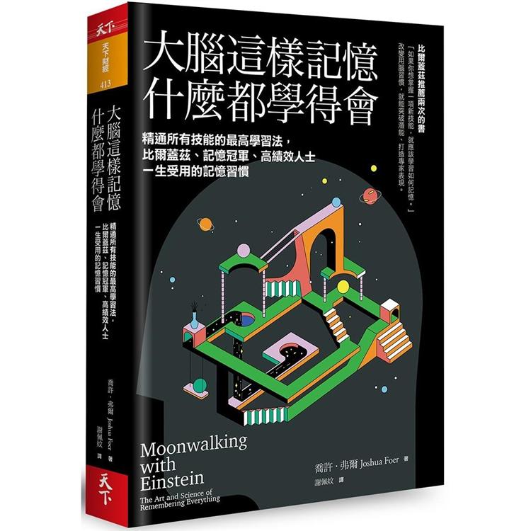 大腦這樣記憶 什麼都學得會 精通所有技能的最高學習法 比爾蓋茲 記憶冠軍 高績效人士一生受用的記憶習慣 金石堂