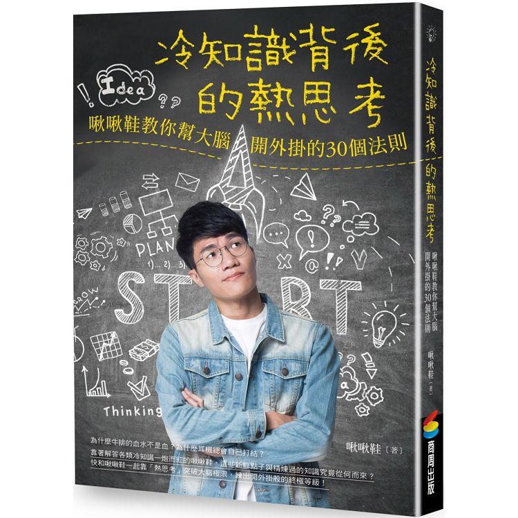 冷知識背後的熱思考：啾啾鞋教你幫大腦開外掛的30個法則【金石堂、博客來熱銷】