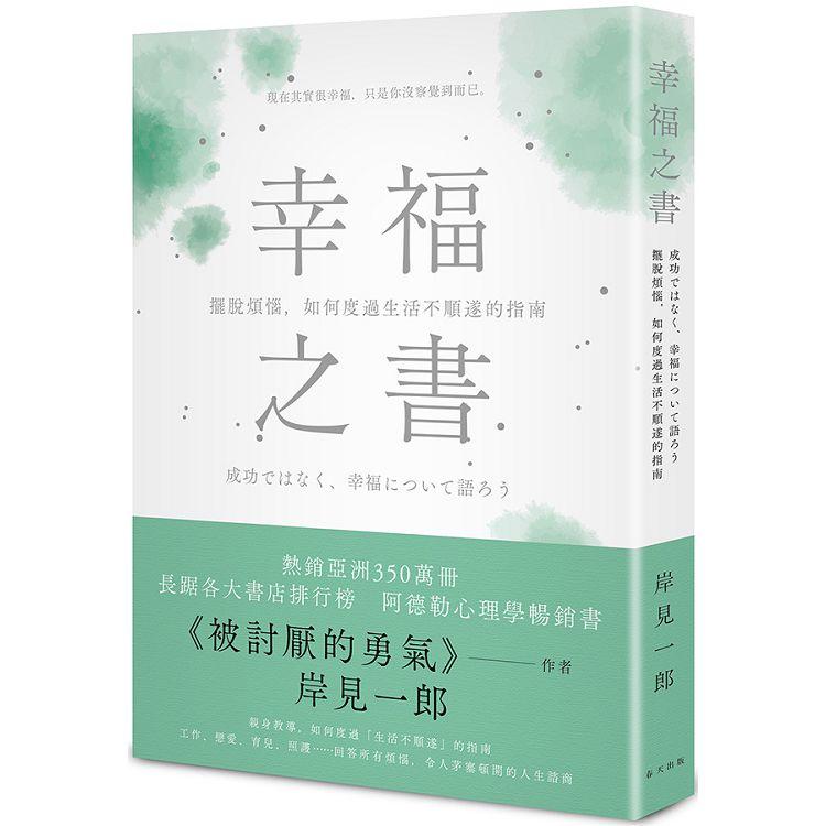 幸福之書：擺脫煩惱，如何度過生活不順遂的指南【金石堂、博客來熱銷】