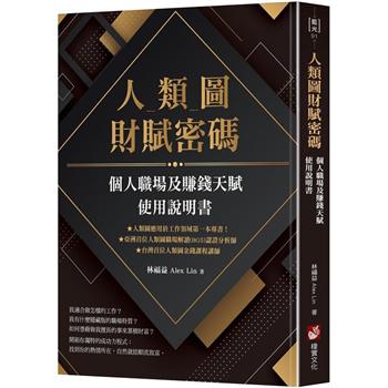 人類圖財賦密碼：個人職場及賺錢天賦使用說明書