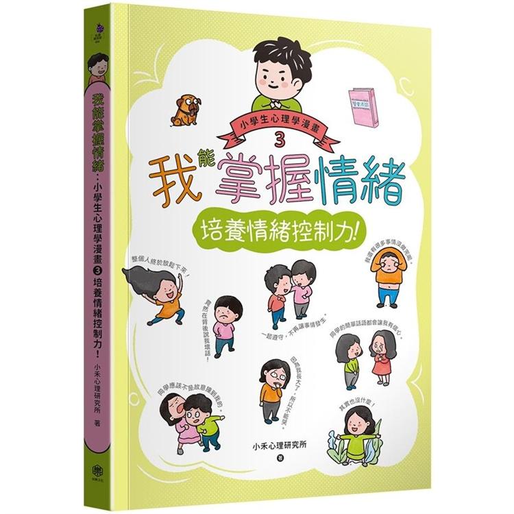 我能掌握情緒：小學生心理學漫畫3 培養情緒控制力！【金石堂、博客來熱銷】