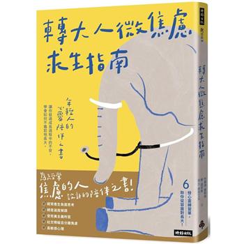 轉大人微焦慮求生指南：年輕人的心靈陪伴之書，陪你挺過成長過程中的不安，學會如何不尷尬地長大