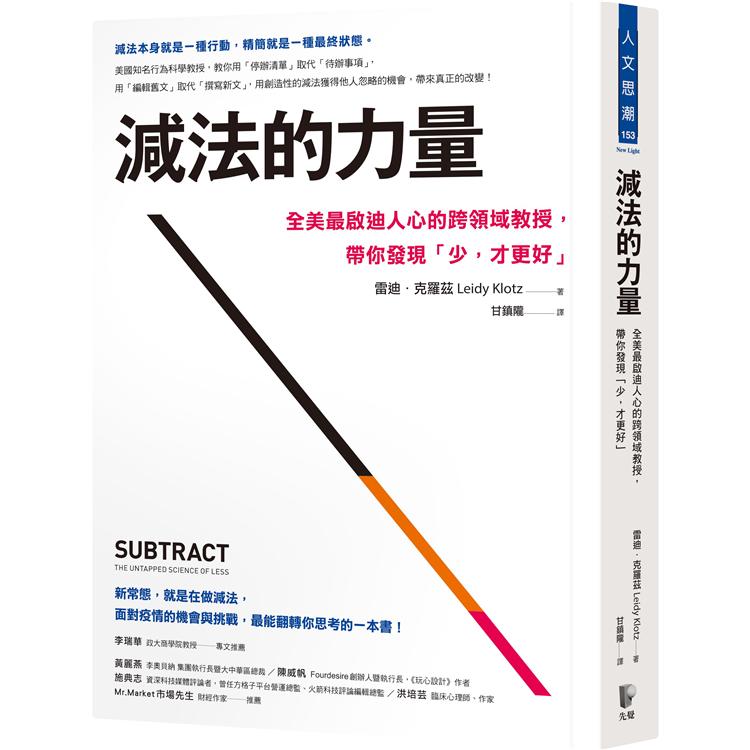 減法的力量：全美最啟迪人心的跨領域教授，帶你發現「少，才更好」【金石堂、博客來熱銷】