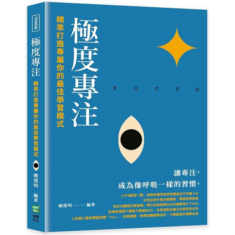 極度專注：精準打造專屬你的最佳學習模式【金石堂、博客來熱銷】