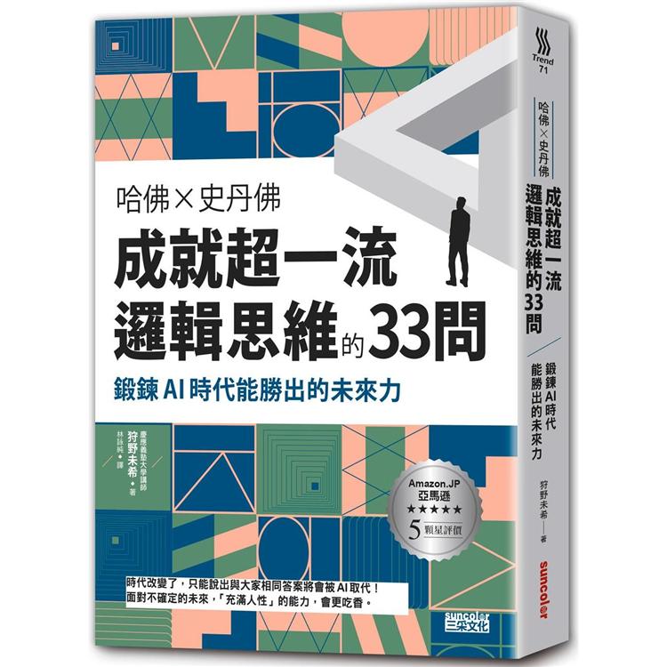 哈佛╳史丹佛 成就超一流邏輯思維的33問：鍛鍊AI時代能勝出的未來力【金石堂、博客來熱銷】