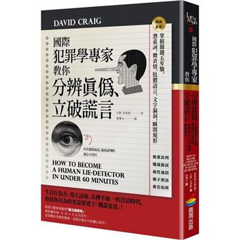 【電子書】國際犯罪學專家教你分辨真偽、立破謊言【暢銷新版】