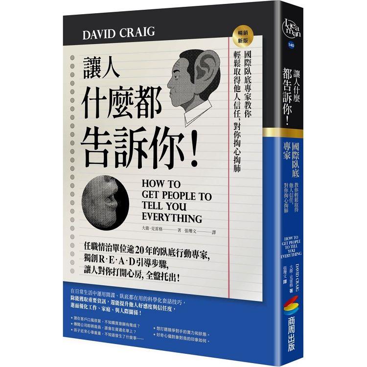 讓人什麼都告訴你！國際臥底專家教你輕鬆取得他人信任，對你掏心掏肺【暢銷新版】