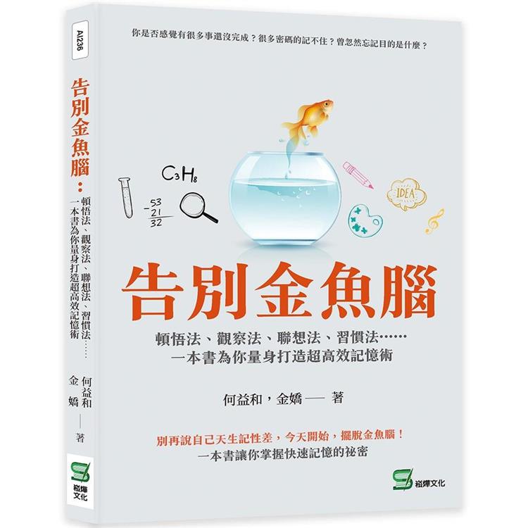 告別金魚腦：頓悟法、觀察法、聯想法、習慣法⋯⋯一本書為你量身打造超高效記憶術【金石堂、博客來熱銷】