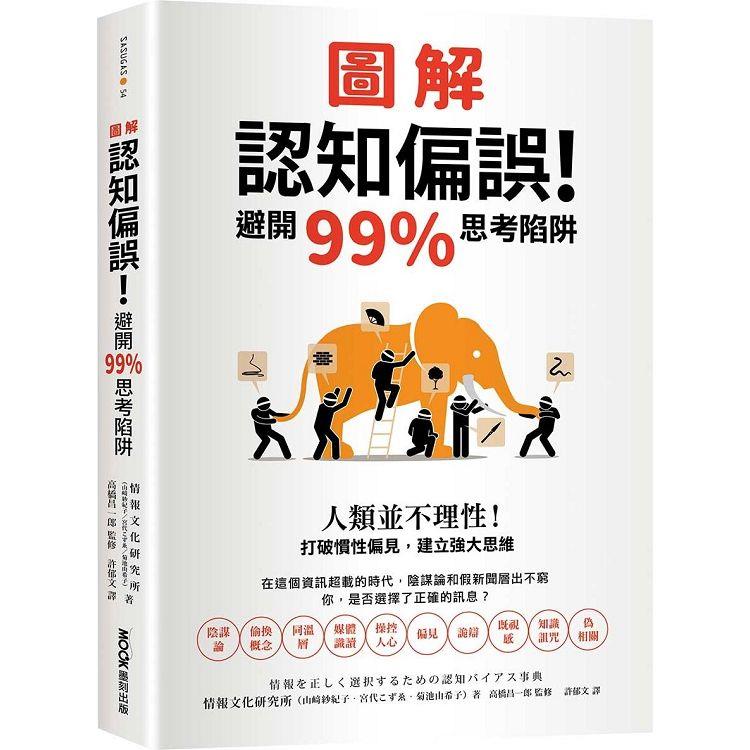 圖解認知偏誤！避開99%思考陷阱：人類並不理性！打破慣性偏見，建立強大思維【金石堂、博客來熱銷】